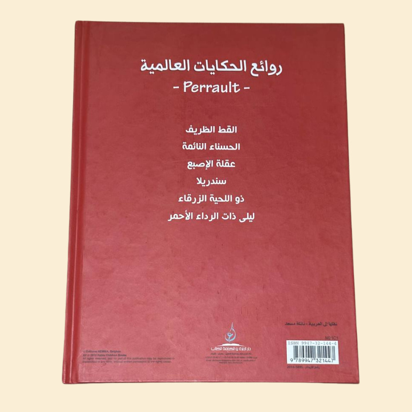 روائج الحكايات العالمية Perrault