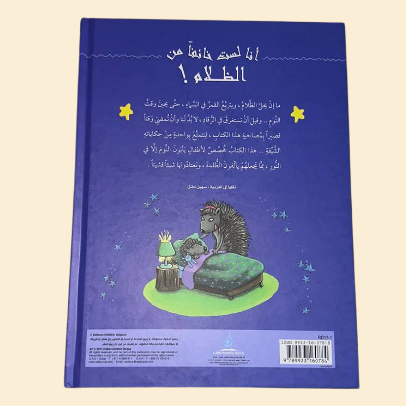 أنا لست خائفا من الظلام !
