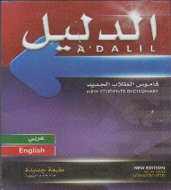انجليزي الدليل: قاموس الطالب الجديد :عربي -