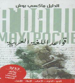 AL DALIL MAXI قواعد اللغة العربية جديد الدليل ماكسي بوش POCHEموافق للبرنامج المدرسي الرسمي