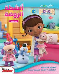 اتعلم وامرح مع DISNEY DOC MCSTUFFINS انشطة الروضة 2-3 سنوات الخطوط الملاحظة الاكتشاف انشطة تطبيقية م