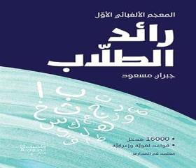 مدخل قواعد لغوية واعرابية رائد الطالب المعجم االلفبائي االول16000معتمد في المدارس