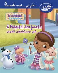 DISNEY MON BILINGUE RACONTE-MOI … احكي ليA L'HOPITAL DES JOUETS في مستشفى الدمى