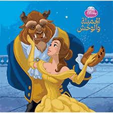 اروع القصص الجميلة و الوحش DISNEY PRINCESS