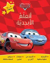 DISNEY . PIXAR اتعلم الابجدية 4-6 سنوات السيارات