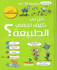 سلسلة قل لي ! قل لي كيف نحمي الطبيعة ؟