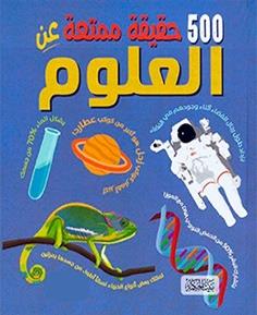 500 حقيقة ممتعة عن العلوم