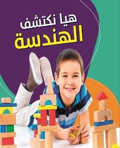هيا نكتشف الهندسة