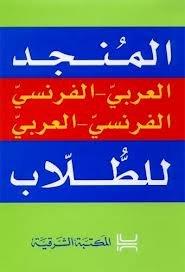 المنجد الكالسيك مزدوج العربي -9789953170374الفرنسي الفرنسي - العربي للطالب