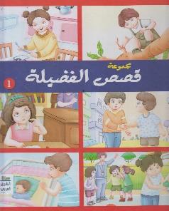مجموعة قصص الفضيلة 1 مجلد
