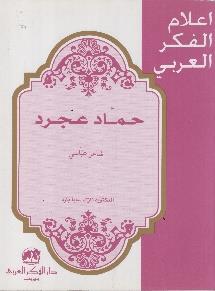 عباسي اعالم الفكر العربي - حماد عجرد شاعر