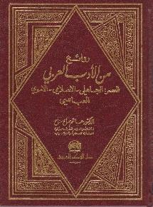 اإلسالمي األموي العباسي روائع من األدب العربي العصر الجاهلي