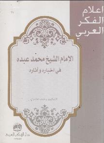 عبده في اخباره وآثاره اعالم الفكر العربي - اإلمام الشيخ محمد