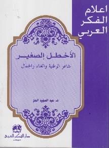 شاعر الوطنية و الغناء و الجمال اعالم الفكر العربي - األخطل الصغير