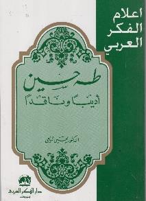 وناقدا اعالم الفكر العربي - طه حسين أديبا