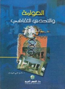 العولمة والتحدي الثقافي