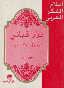 المراة شعرا اعالم الفكر العربي - نزار قباني يغزل