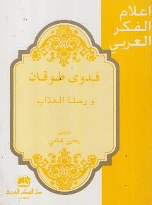 العذاب اعالم الفكر العربي - فدوى طوقان ورحلة
