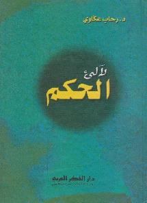 آللئ الحكم
