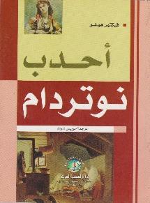 أحدب نوتردام