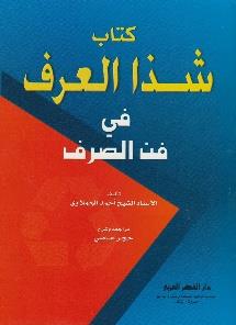كتاب شذا العرف في فن الصرف