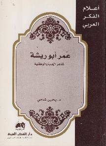 الحب والوطنية اعالم الفكر العربي - عمر أبوريشة شاعر