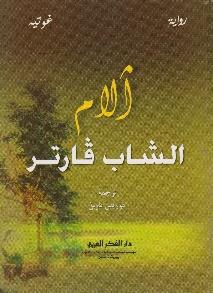 رواية آالم الشاب قارتر