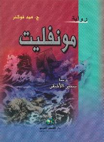 رواية مونفليت