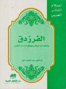 صخر و يهجو أمر من الصبر اعالم الفكر العربي - الفرزدق ينحت من