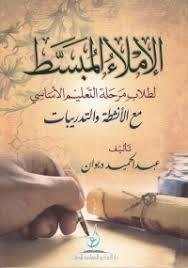 االساسي مع االنشطة والتدريبات االمالء المبسط لطالب مرحلة التعليم