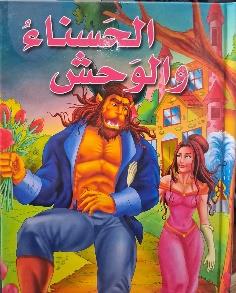 الحسناء والوحش كرتوني
