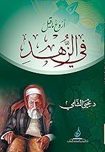 اروع ما قيل في الزهد