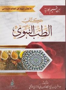 كتاب الطب النبوي