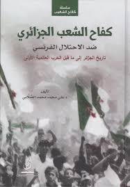 ) كفاح الشعب1وسيرة االمير عبد القادر الجزائري الجزائر الى ما قبل الحرب العالمية االولى الجزائري ضد االحتالل الفرنسي تاريخ موسوعة كفاح الشعوب (