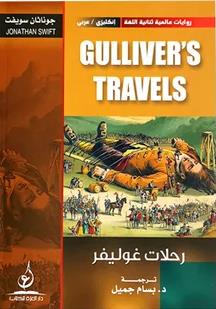 روايات عالمية ثنائية اللغة انجليزيGulliver's عربي رحالت غوليفر Travels