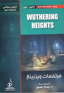روايات عالمية ثنائية اللغة انجليزيWUTHERING عربي مرتفعات ويذرينع HEIGHTS