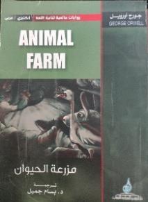 روايات عالمية ثنائية اللغة انجليزيAnimal Farmعربي مزرعة الحيوان