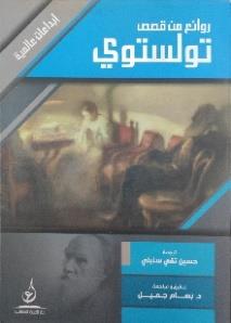 عالمية روائع من قصص تولستوي ابداعات