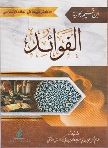 الفوائد