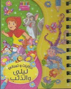 حكايات و تسالي ليلى و الذئب