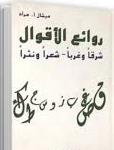 روائع االقوال شرقا وغربا - شعرا ونثرا
