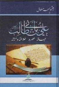 عصره-خالفته و اعماله علي بن ابي طالب رضي هللا عنه حياته-