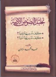شعريا ؟ كيف تدرس نصا ادبيا؟ تحليل النصوص االدبية كيف تدرس بيتا