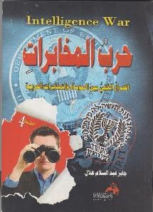 الموساد و المخابرات العربية حرب المخابرات الصراع الخفي بين