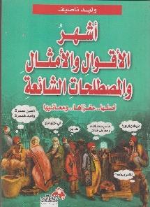 ومعانيها أشهر االقوال والمصطلحات الشائعة,, مغزاها ,,أصلها
