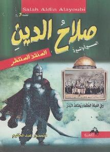 المسيرة صالح الدين المنتقد المنتظر السيرة و