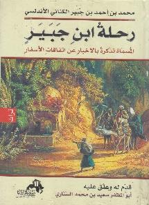 عن اتفاقات االسفار تراث رحلة ابن جبير المسماة تذكرة باالخبار