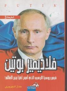 بوتين قيصر روسيا الرهيب الذي اصبح جاسوس على عرش الكرملين فالديمير!لغزا يحير العالم