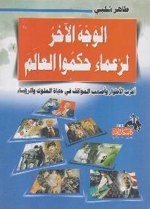 و الرؤساء االطوار واصعب المواقف فى حياة الملوك الوجه االخر لزعماء حكموا العالم اغرب