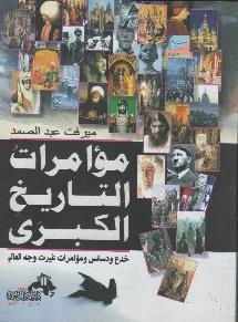 و مؤامرات غيرت وجه العالم مؤامرات التاريخ الكبرى خدع و دسائس